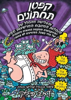Dav Pilkey: Ḳepṭen taḥtonim ṿeha-pelishah meha-ḥalal shel minhalot ha-miṭbaḥ ha-merushaʻot mamash (Hebrew language, 2010)