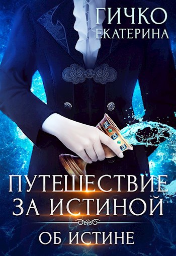 Екатерина Гичко: Путешествие за истиной. Об истине (EBook, Русский language, self-published)