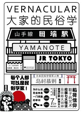岛村恭则: 大家的民俗学 (EBook, 中文 language, 2022, 浙江大学出版社)