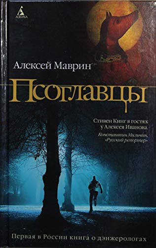 MAVRIN A.: Psoglavtsy (Hardcover, 2011, Azbuka.Azbuka-Attikus)