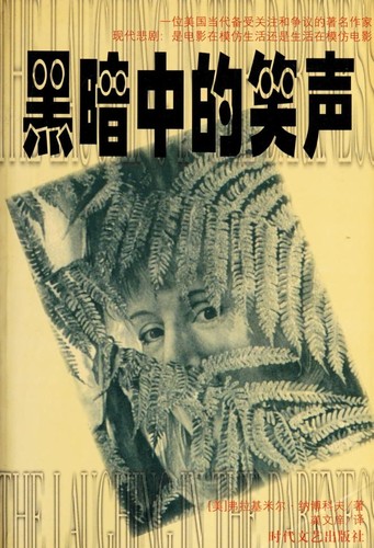 Vladimir Nabokov: Hei An Zhong De Xiao Sheng (Chinese language, 1997, Shi dai wen yi chu ban she)