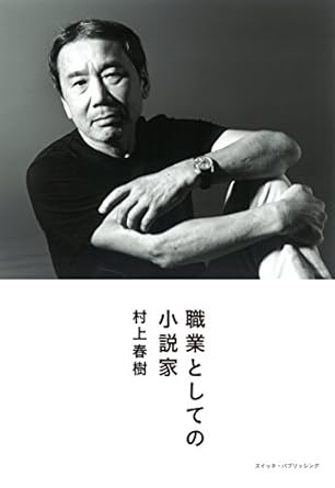 Haruki Murakami: Shokugyō to shite no shōsetsuka (Japanese language, 2015)