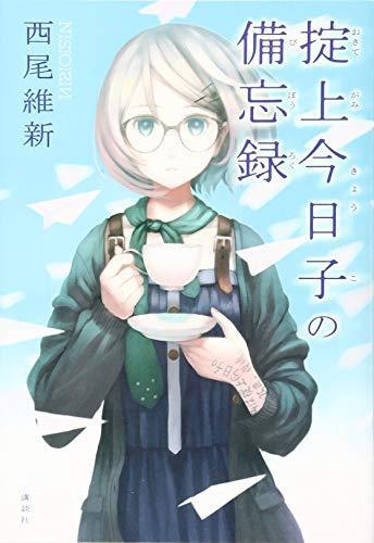 Nisioisin: Okitegami Kyōko no bibōroku (Japanese language, 2014)