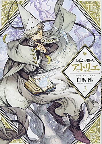 とんがり帽子のアトリエ 通常版 (GraphicNovel)