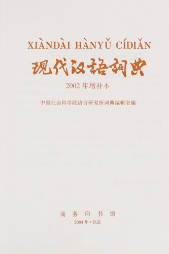 Zhongguo she hui ke xue yuan. Yu yan yan jiu suo. Ci dian bian ji shi: Xian dai Han yu ci dian = (Chinese language, 2002, Shang wu yin shu guan, Commercial Press)