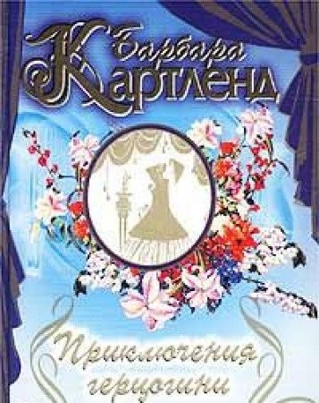 Barbara Cartland: Priklíùcheniíà gert︠s︡ogini (Russian language, 2003, ĖKSMO, Eksmo)