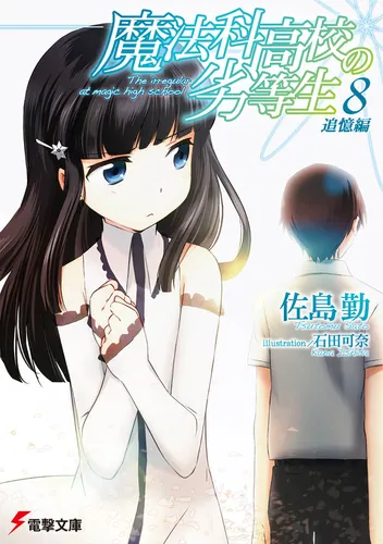 Tsutomu Sato: 魔法科高校の劣等生（8）追憶編 (Paperback, japanese language, 電擊文庫)