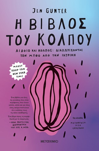 Jen Gunter: Η βίβλος του κόλπου (2020, ΜΕΤΑΙΧΜΙΟ)