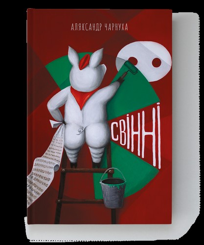 Аляксандр Чарнуха: Свінні (Paperback, Belarusian language, 2023, Янушкевіч)