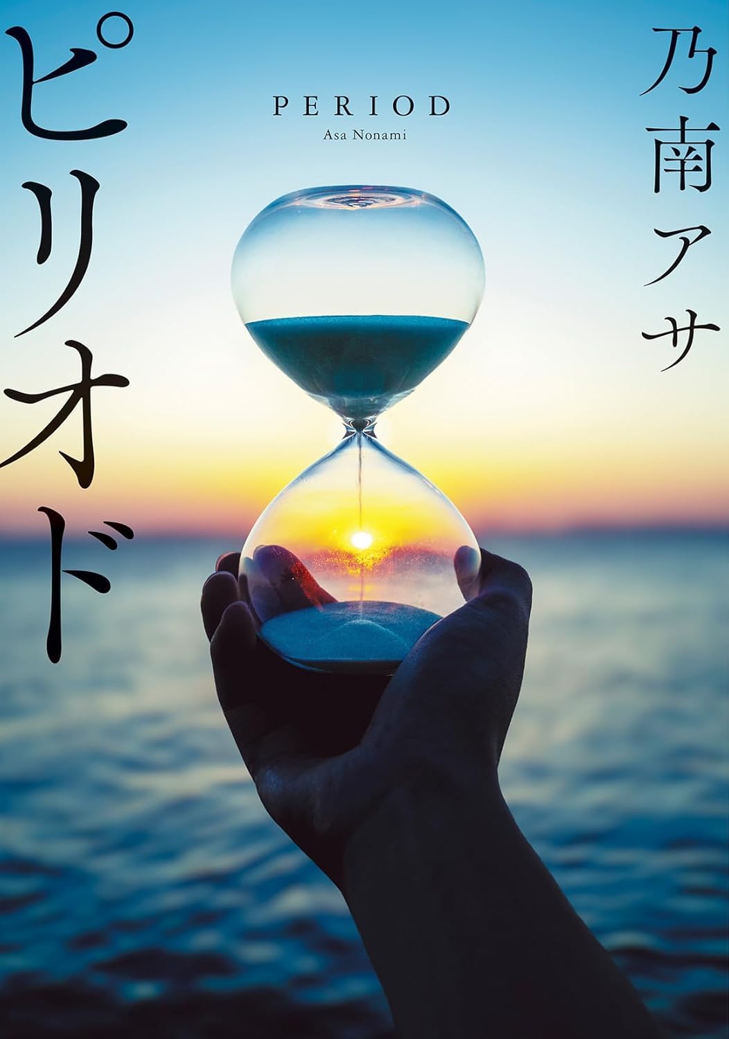 Asa Nonami: ピリオド (Paperback, Japanese language, 2024, 双葉社)