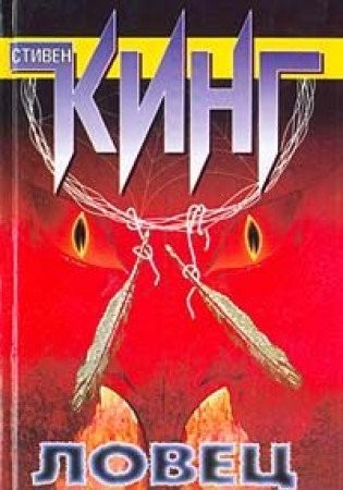 Stephen King: Lovets snov (Hardcover, Russian language, 2006, AST)