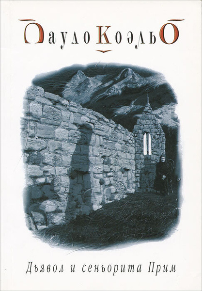 Paulo Coelho: Дьявол и сеньорита Прим (Hardcover, Русский language, 2004, София)