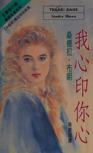 Sandra Brown: Wo xin yin ni xin (Chinese language, 1992, Xi dai shu ban you xian gong si)