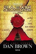 Dan Brown: The Lost Symbol (Paperback, Munhak Sucheob)