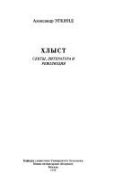 Aleksandr Ėtkind: Khlyst (Russian language, 1998, Novoe literaturnoe obozrenie)