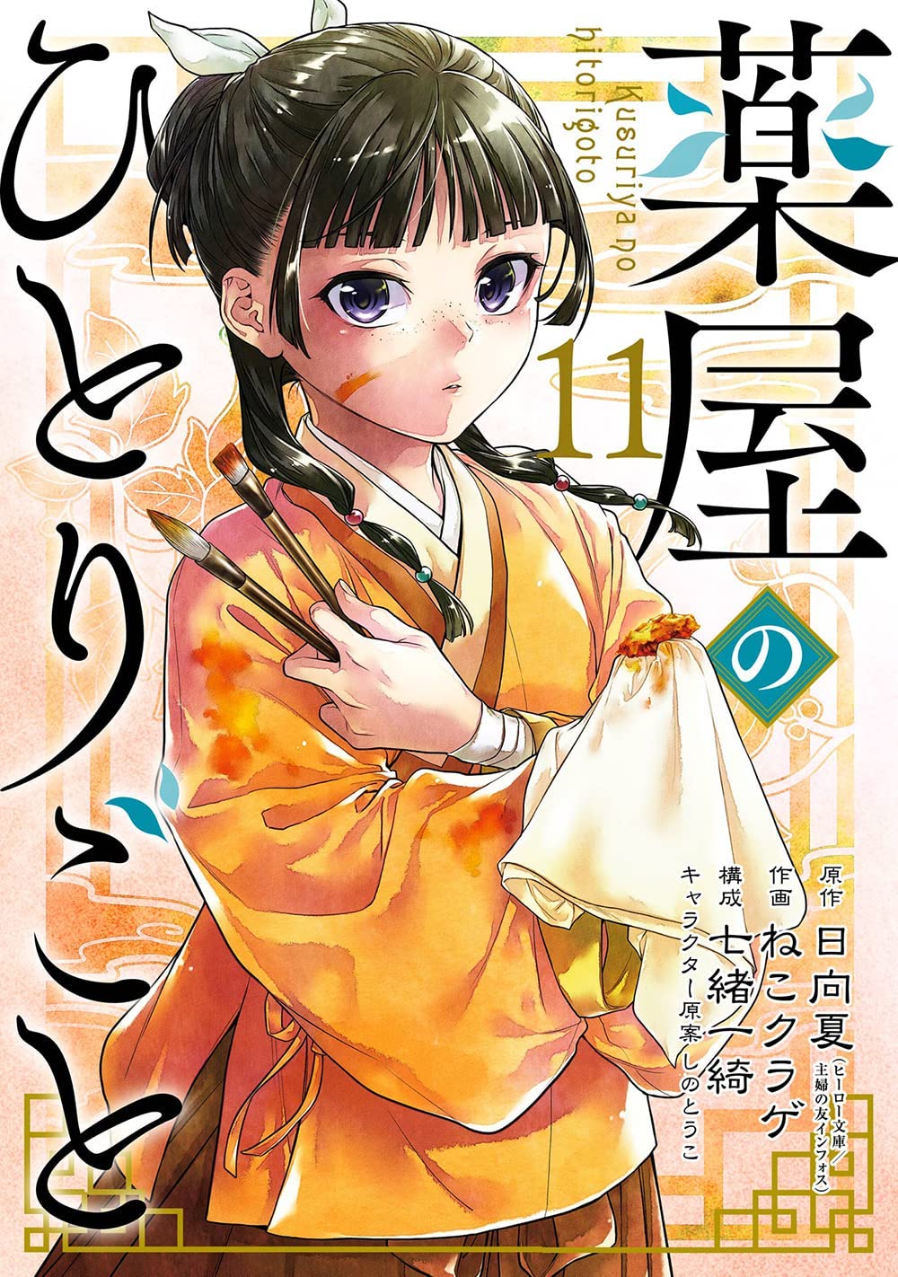 Natsu Hyuuga, Nekokurage, Itsuki Nanao (七緒一綺), Touco Touco Shino (しのとうこ): Apothecary Diaries 11 (Manga) (2024, Square Enix)