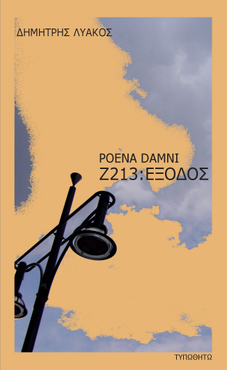 Dimitris Lyacos: Ζ213: ΕΞΟΔΟΣ (Paperback, Greek language, Τυπωθήτω)