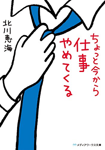 北川 恵海: ちょっと今から仕事やめてくる (Japanese language)