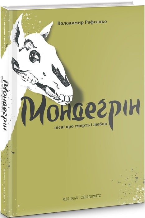 Vladimir Rafeenko: Mondegrin (Ukrainian language, 2019, Meridian Czernowitz)