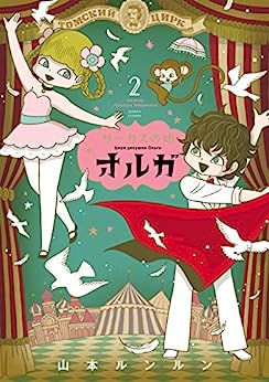 山本ルンルン, Lun Lun Yamamoto: サーカスの娘オルガ ２巻 (EBook, 日本語 language, KADOKAWA)