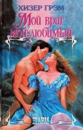 Heather Graham: Moi  vrag, moi  li Łubimyi (Russian language, 1999, Izd-vo AST)