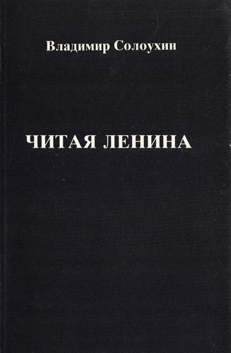 Владимир Алексеевич Солоухин: Читая Ленина (Russian language, 1989, Посев)