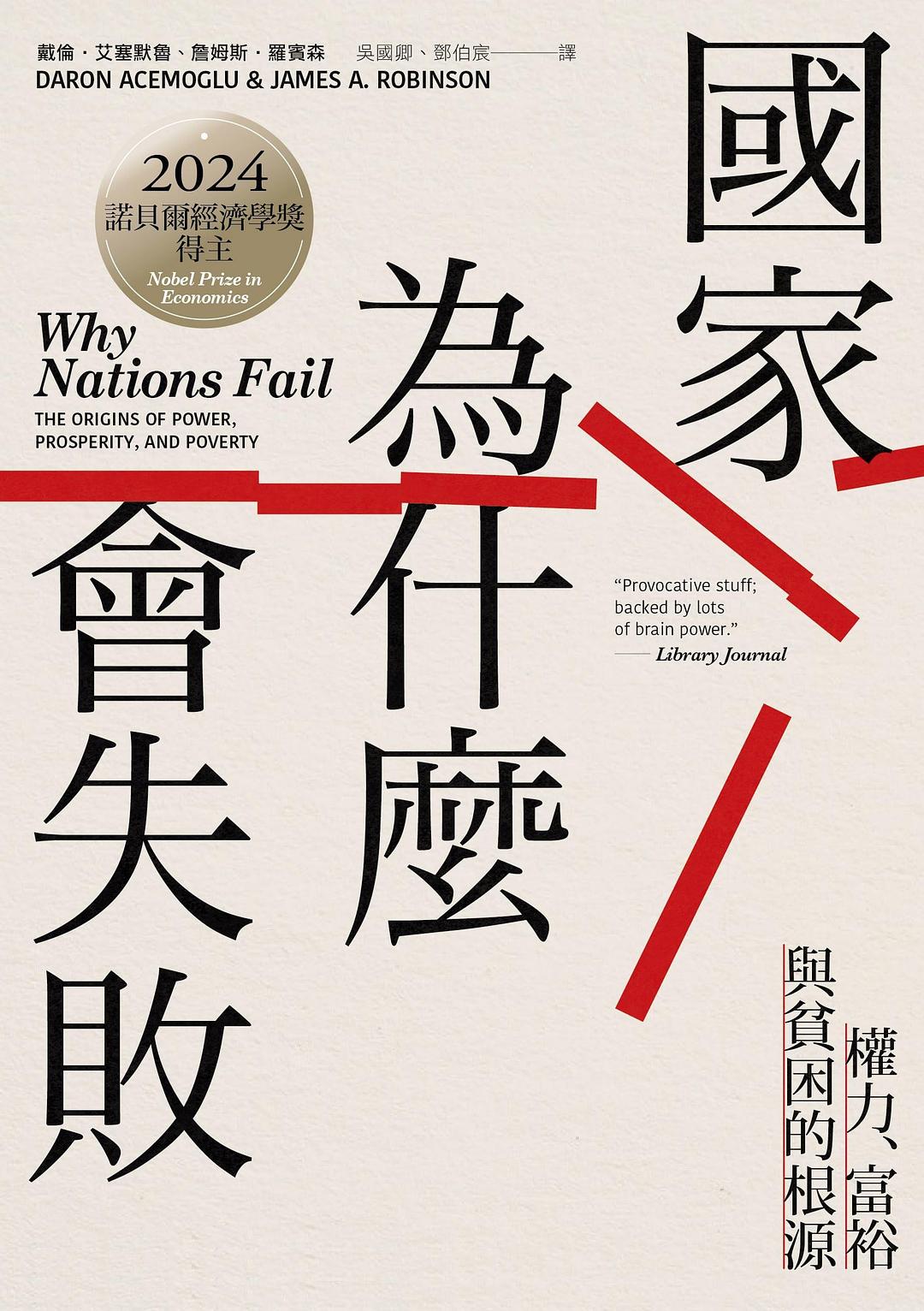 Daron Acemoglu, James A. Robinson: 國家為什麼會失敗 (Paperback, 2025, 衛城出版)