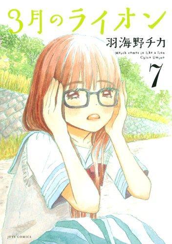Chica Umino: Sangatsu no Lion 7 (Japanese language, 2012)
