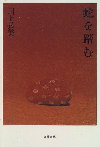 Hiromi Kawakami: 蛇を踏む (Japanese language, 1996, Bungei Shunju)