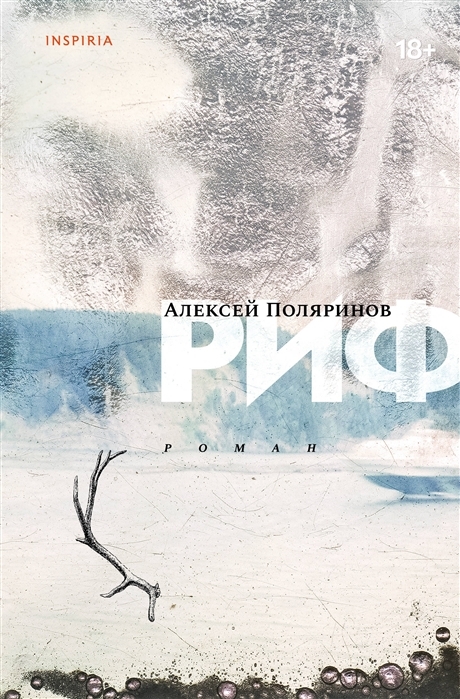 Alexey Polyarinov: Риф (Russian language, Эксмо, Inspiria)