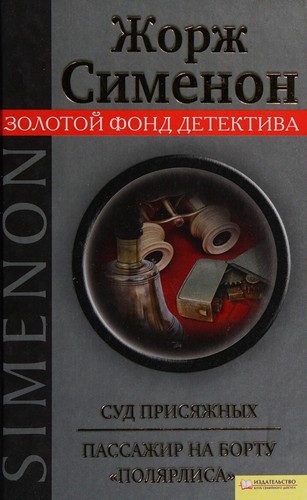 Georges Simenon: L︠i︡udi, zhivushchie po sosedstvu (Russian language, 2011, Klub semeĭnogo dosuga)