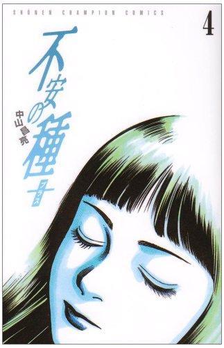 Masaaki Nakayama: ä¸å®‰ã®ç¨®+ 4 (Fuan no Tane +, #4) (Japanese language)