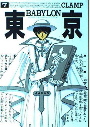 CLAMP: Tokyo Babylon Vol. 7 (Toukyou Baabiron) (in Japanese) (GraphicNovel, Japanese language, Shinshokan)