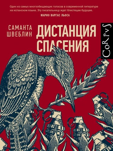 Samanta Schweblin, Samanta Schweblin: Дистанция спасения (Russian language, 2018, АСТ / Corpus)