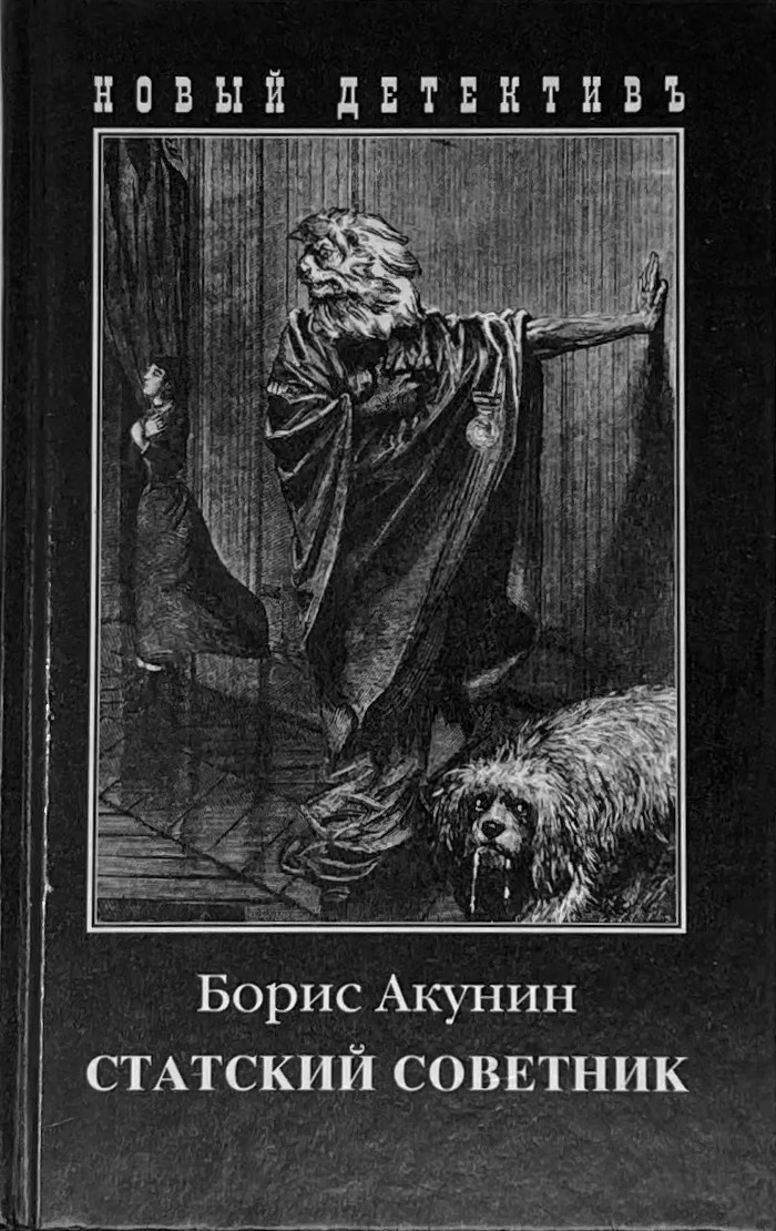 Борис Акунин: Статский советник (Hardcover, Русский language, 2000, Захаров)