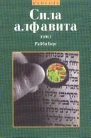 Rav Berg: Power of Aleph Beth (Paperback, Russian language, 1988, Kabbalah Publishing)
