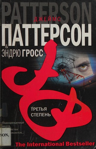 James Patterson OL22258A [Work in progress. Please do not merge James Patterson.]: Tret'i͡a stepen' (Russian language, 2006, AST, AST Moskva, Tranzitkniga)