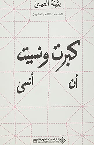 Buthaina Al Eissa بثينة العيسى: كبرت ونسيت أن انسى Kaburtu wa Nassito an Ansa / I Grew up and I Forgot to Forget (Hardcover, الدار العربية للعلوم ناشرون)