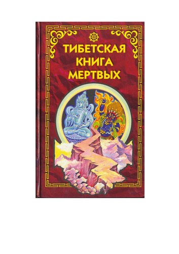 Karma Lingpa: Tibetskai︠a︡ kniga mertvykh (Russian language, 2001, Izdatelʹsko-torgovyĭ Dom "Grand", "Fair-Press")