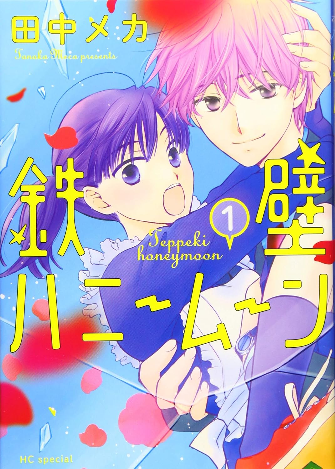 Meka Tanaka: 鉄壁ハニームーン1 (Japanese language)