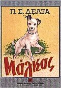 Pinelopi S. Delta: magkas / μάγκας (Paperback, 1999, Vivliopoleion tis Estias)
