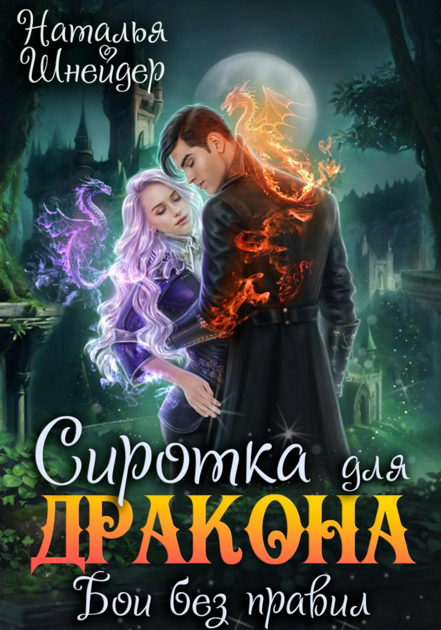 Наталья Шнейдер: Сиротка для дракона. Бои без правил (EBook, Русский language, self-published)