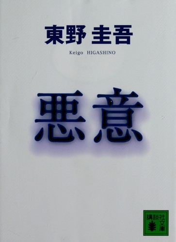 Keigo Higashino: 悪意 (Japanese language, 2001, Kōdansha)