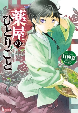 Natsu Hyuuga, Nekokurage, Itsuki Nanao (七緒一綺): 薬屋のひとりごと [Kusuriya no Hitorigoto] (Paperback, Japanese language, 2014, ヒーロー文庫)