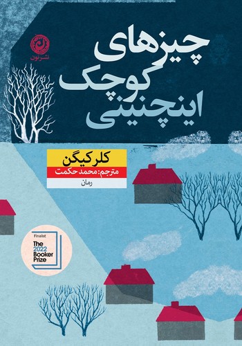 Claire Keegan: چیزهای کوچک اینچنینی (Paperback, Persian language, 2023, نون)