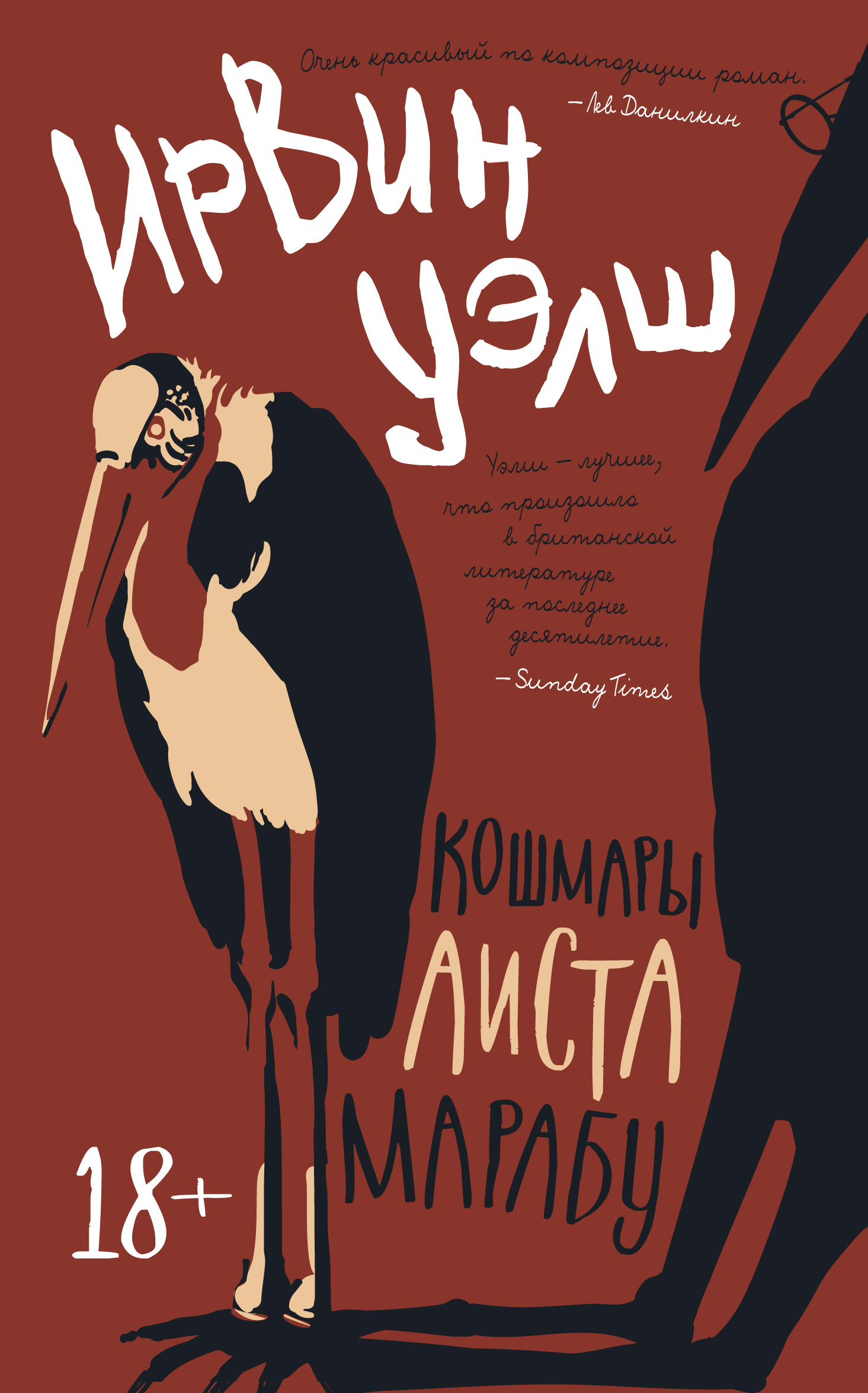 Irvine Welsh: Кошмары Аиста Марабу (Hardcover, Русский language, 2020, Иностранка, Азбука-Аттикус)