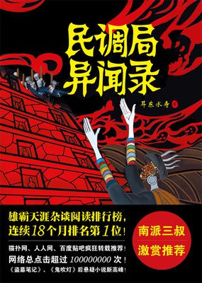耳东水寿: 民调局异闻录1苗乡巫祖 (Paperback, chinese language, 金城出版社)