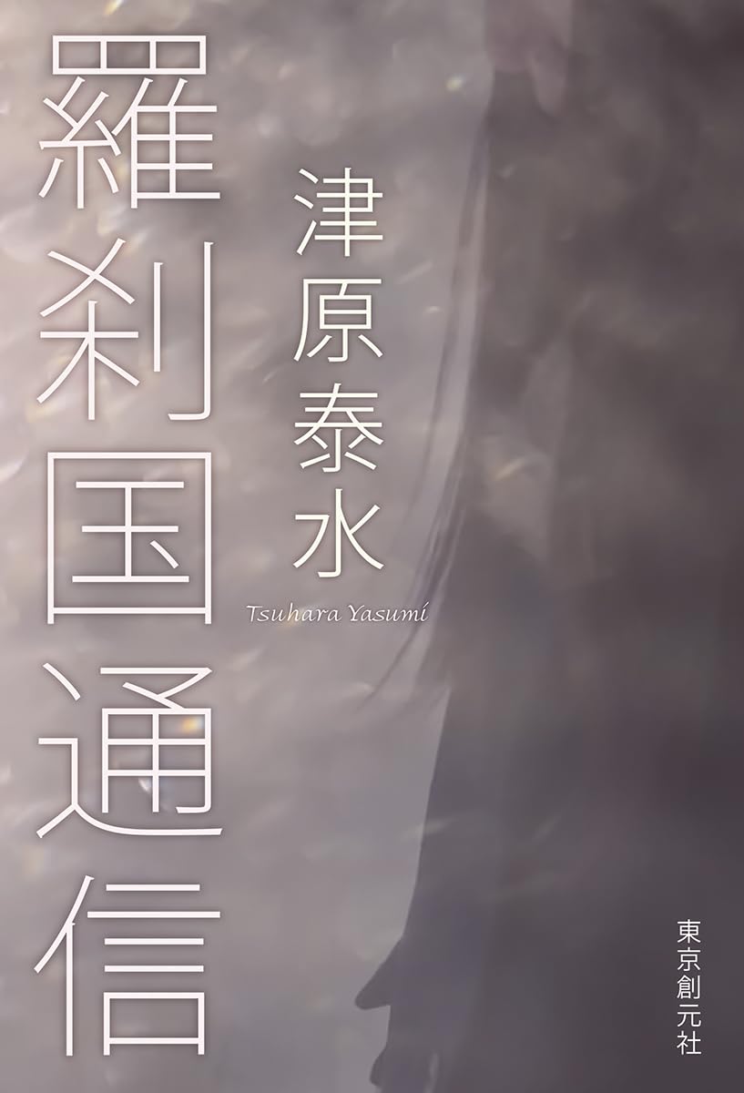 Yasumi Tsuhara: 羅刹国通信 (Paperback, Japanese language, 東京創元社)