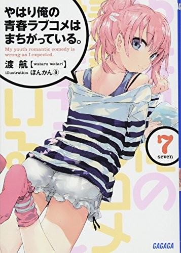 Wataru Watari: やはり俺の青春ラブコメはまちがっている。 7 (Paperback, Shogakkan)