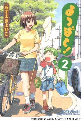 Kiyohiko Azuma: よつばと!第2巻 (GraphicNovel, Japanese language, 2004, Media works)